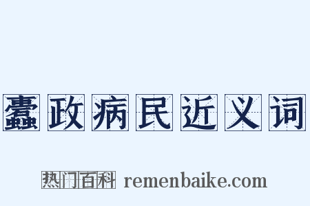 蠹政病民近义词是什么意思的图片